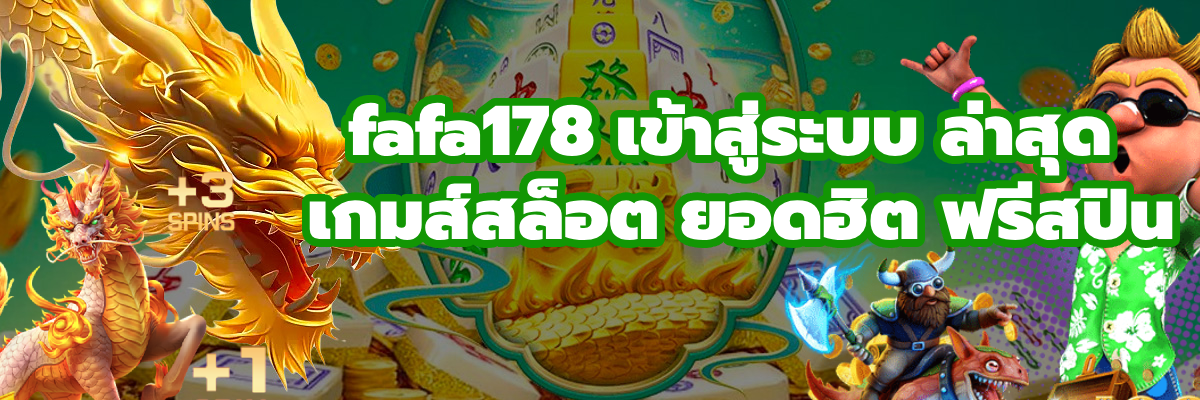 fafa178 เข้าสู่ระบบ ล่าสุด